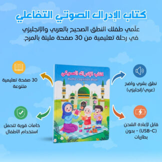 كتاب الإدراك الصوتي التفاعلي الذكي للأطفال (عربي / إنجليزي)