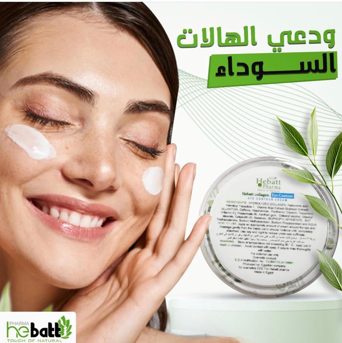 Hebat Collagen Eye Cream 20ml - الصورة 2