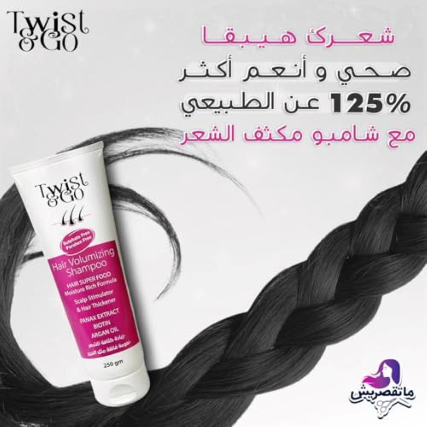 Twist and go Hair Volumizing Shampoo 250 gm + Anti-Hair Loss Lotion 250ML - الصورة 2