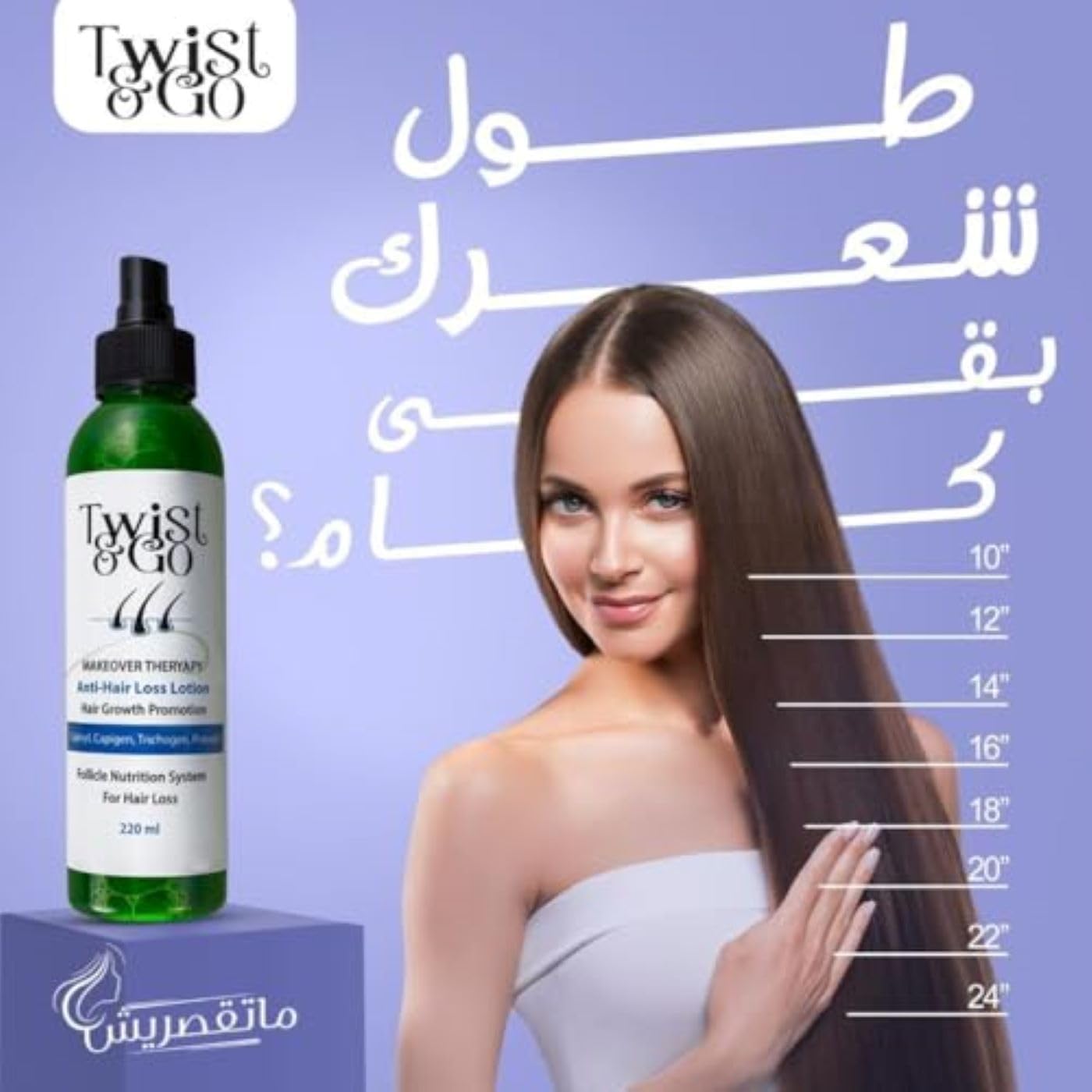 Twist and go Hair Volumizing Shampoo 250 gm + Anti-Hair Loss Lotion 250ML - الصورة 3
